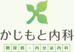 かじもと内科 糖尿病・内分泌内科