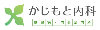 かじもと内科 糖尿病・内分泌内科