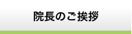 院長のご挨拶
