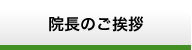 院長のご挨拶