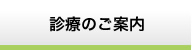 診療のご案内