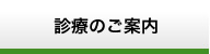 診療のご案内