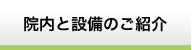 院内と設備のご紹介