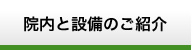院内と設備のご紹介