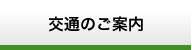 交通のご案内