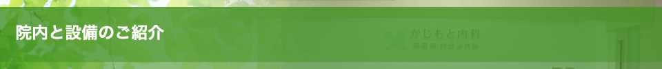 院内と設備のご紹介