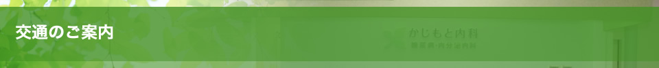 交通のご紹介