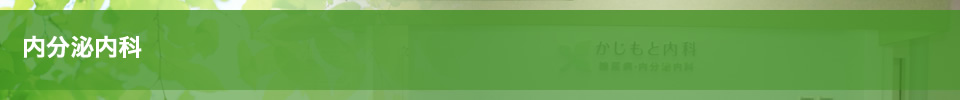 内分泌内科
