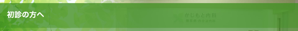 初診の方へ