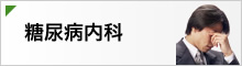 糖尿病内科