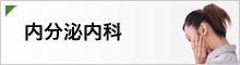 内分泌内科