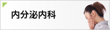 内分泌内科