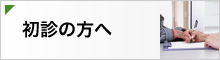 初診の方へ