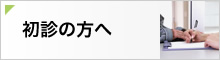 初診の方へ