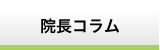 院長コラム