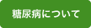 糖尿病について