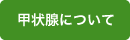 甲状腺について